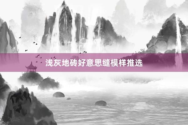 浅灰地砖好意思缝模样推选