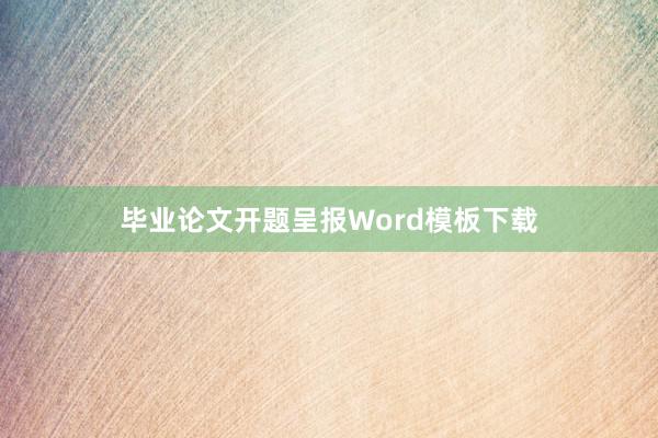 毕业论文开题呈报Word模板下载